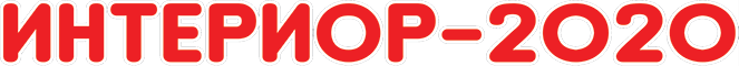 Интериор 2020